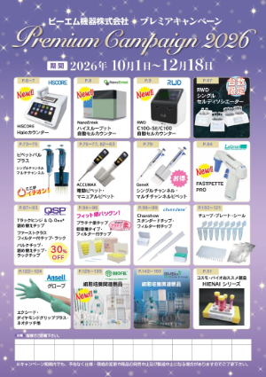 【ビーエム機器】2026 プレミアキャンペーン